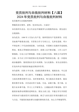 党员批评与自我批评材料-2024年党员批评与自我批评材料