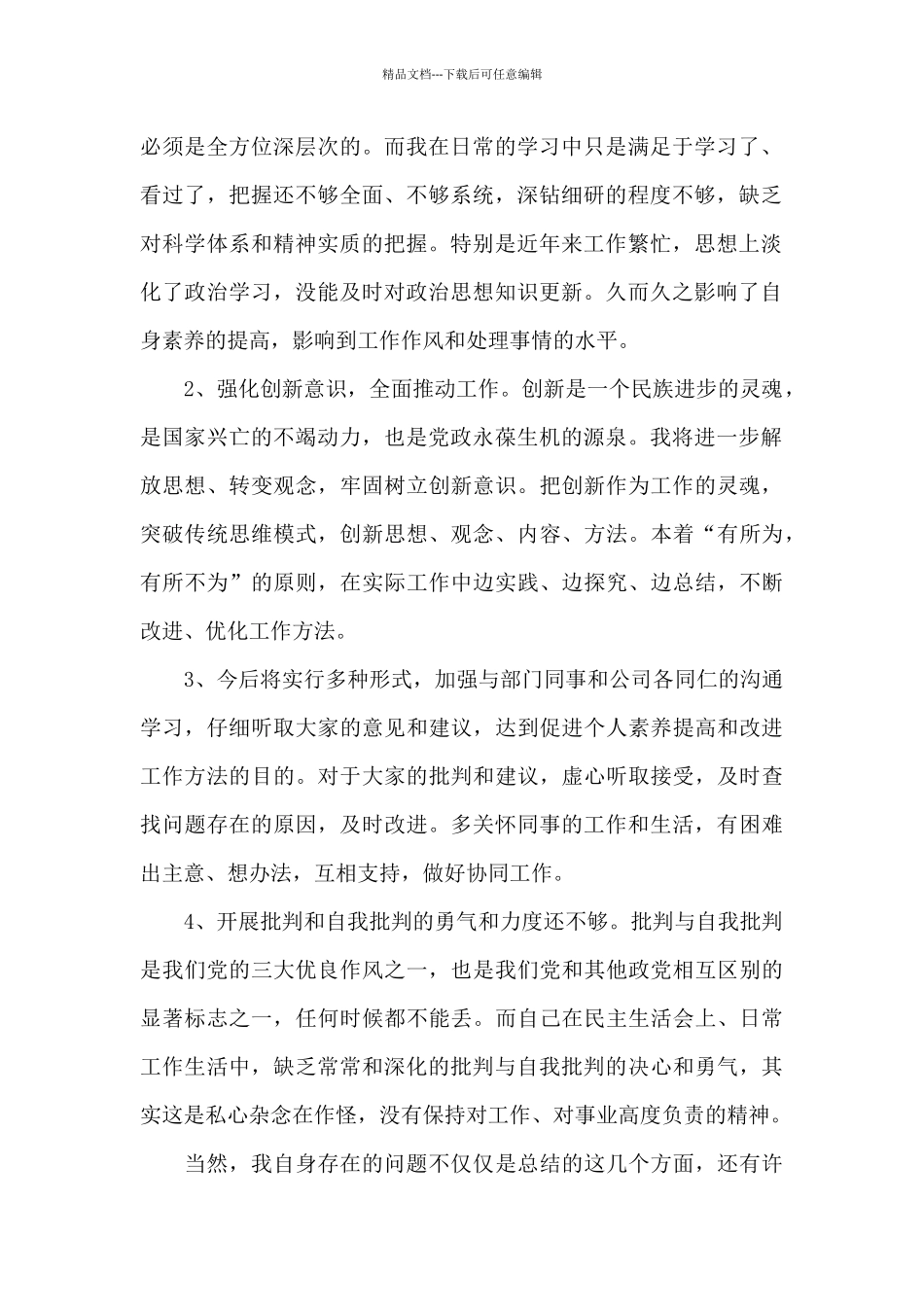 党员批评与自我批评材料_第2页