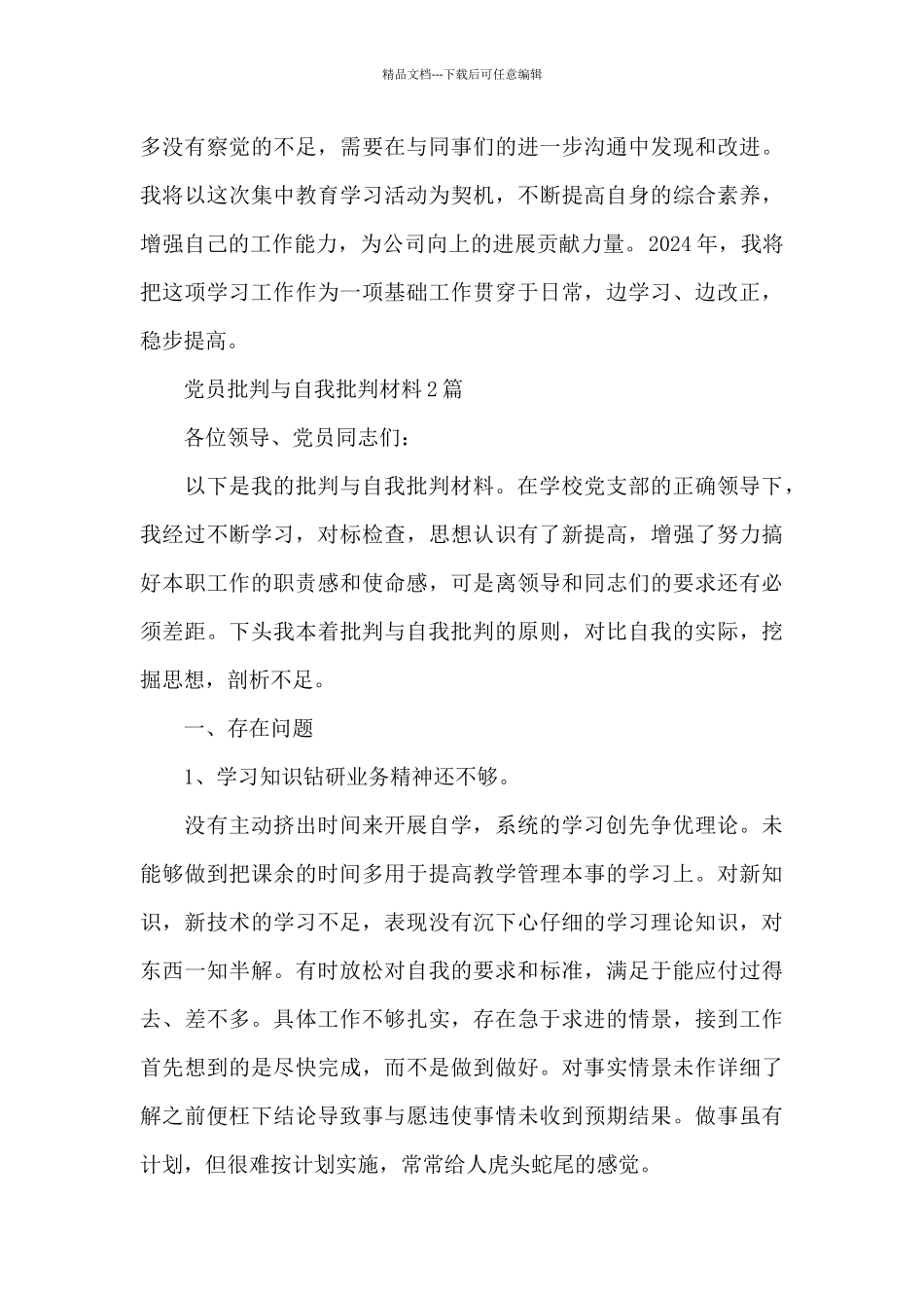 党员批评与自我批评材料_第3页