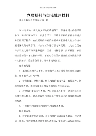 党员批评与自我批评材料