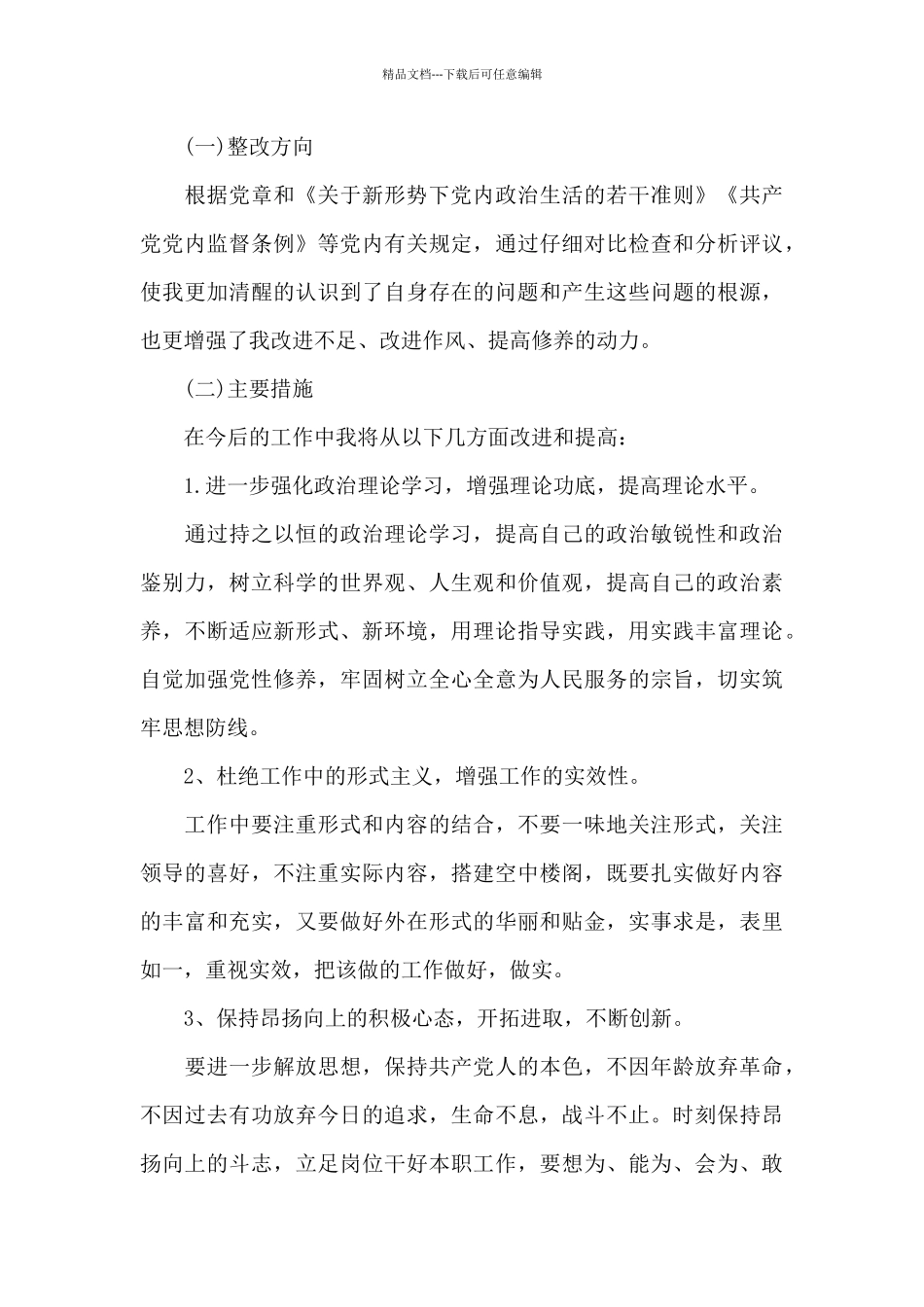 党员批评与自我批评材料三篇_第3页