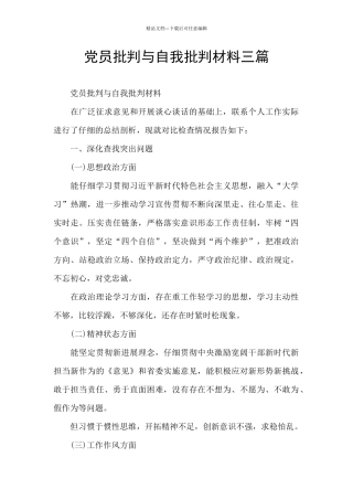 党员批评与自我批评材料三篇