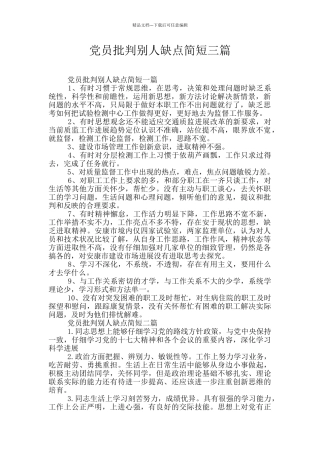 党员批评别人缺点简短三篇