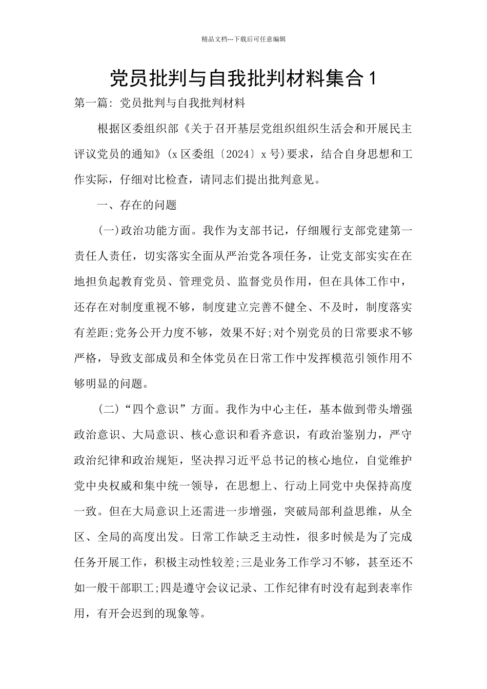 党员批评与自我批评材料集合1_第1页