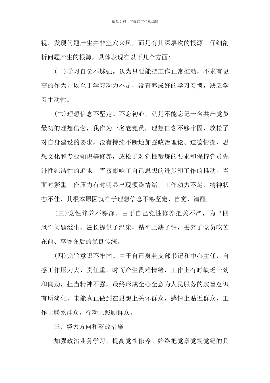 党员批评与自我批评材料集合1_第3页