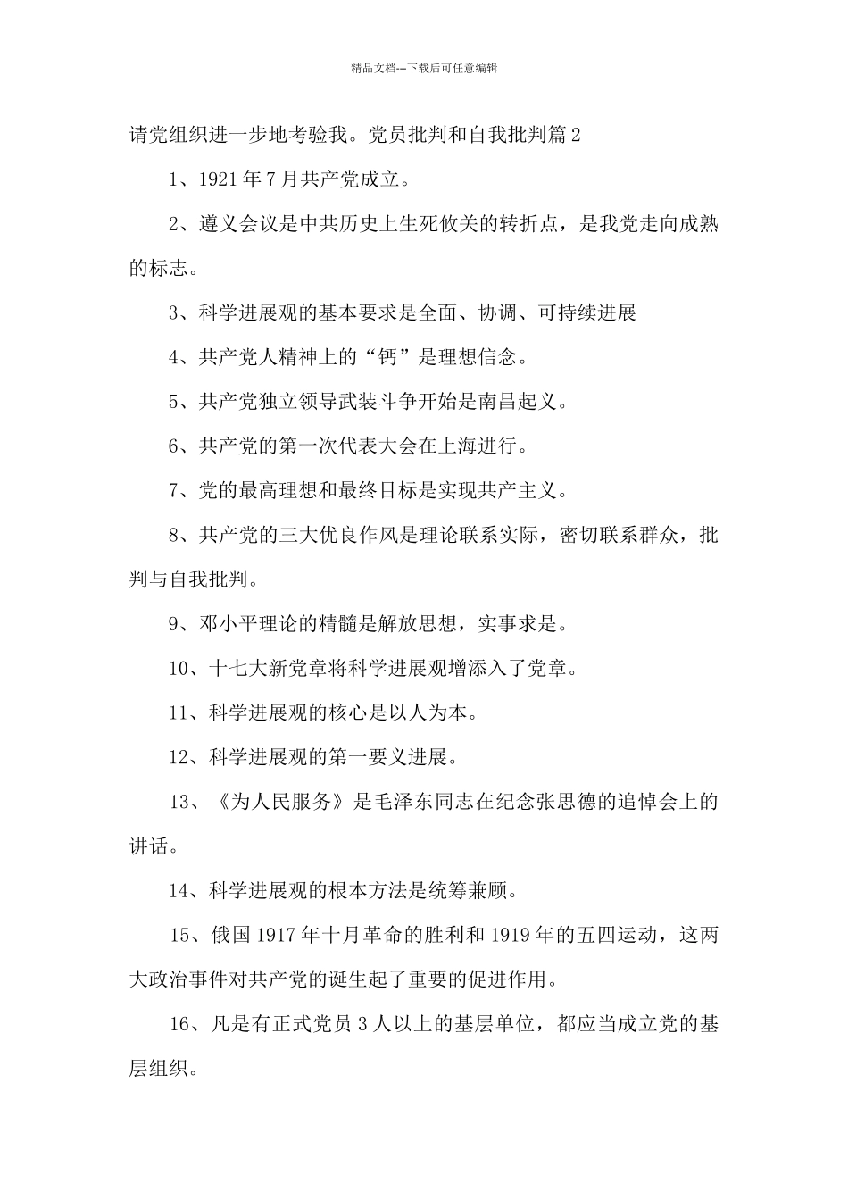 党员批评和自我批评_第3页