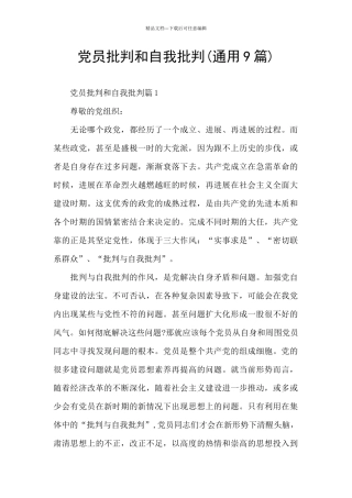党员批评和自我批评