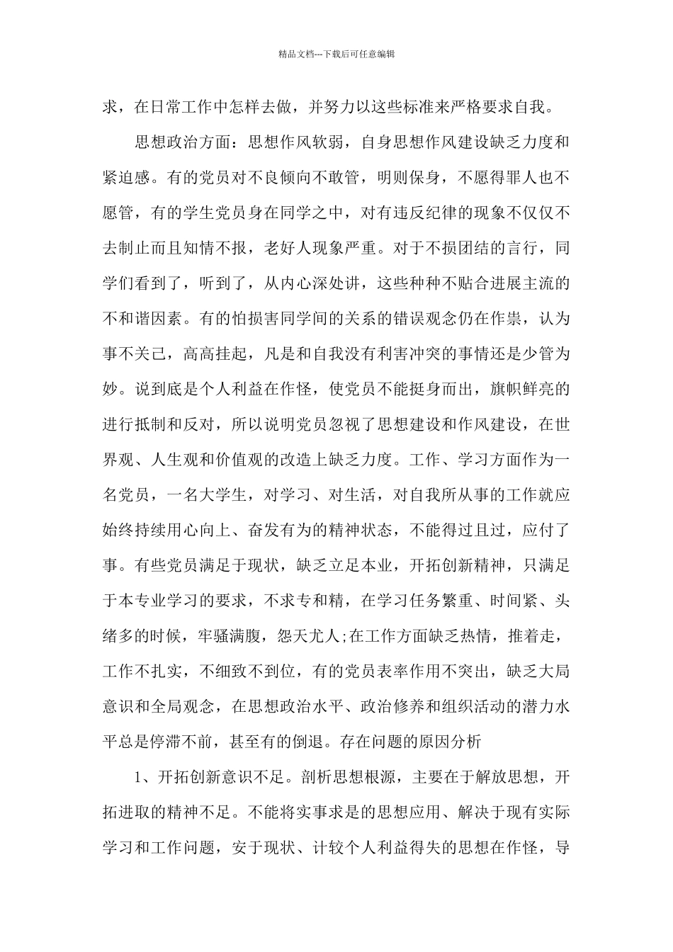 党员批评建议范文八篇_第2页