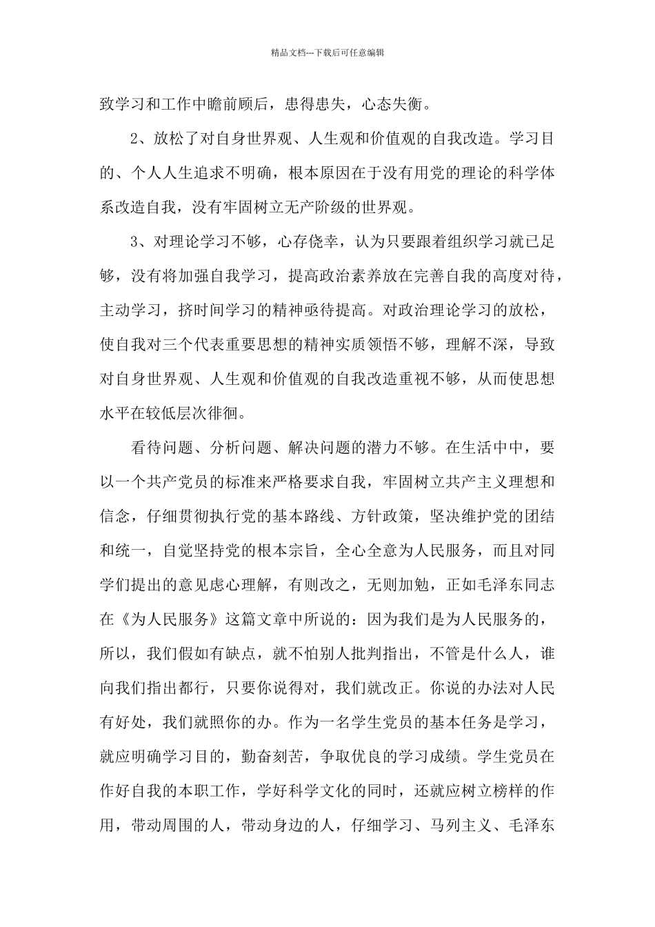 党员批评建议范文八篇_第3页