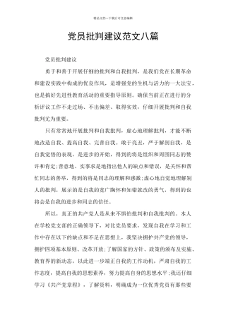 党员批评建议范文八篇