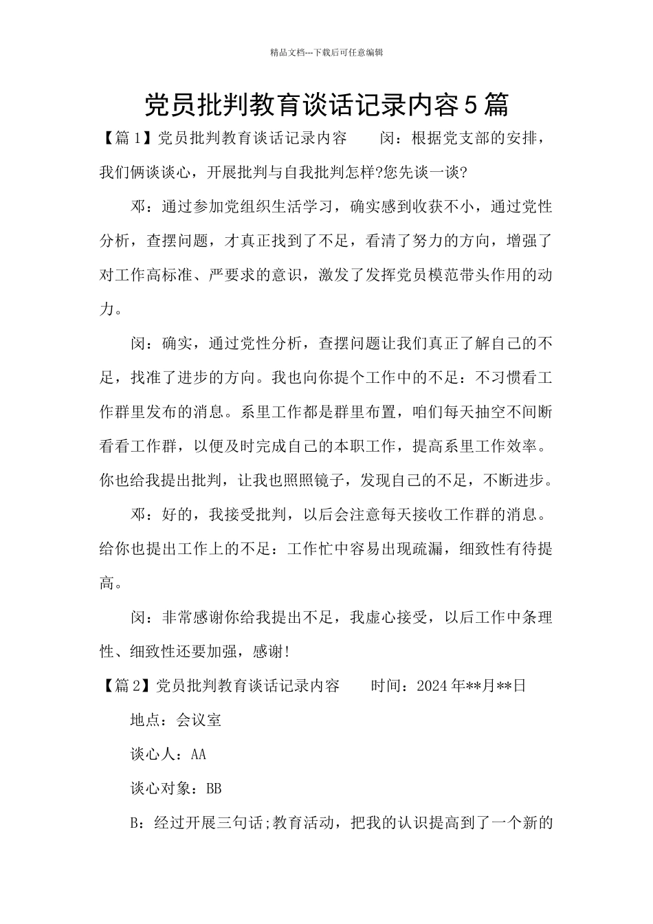 党员批评教育谈话记录内容5篇_第1页