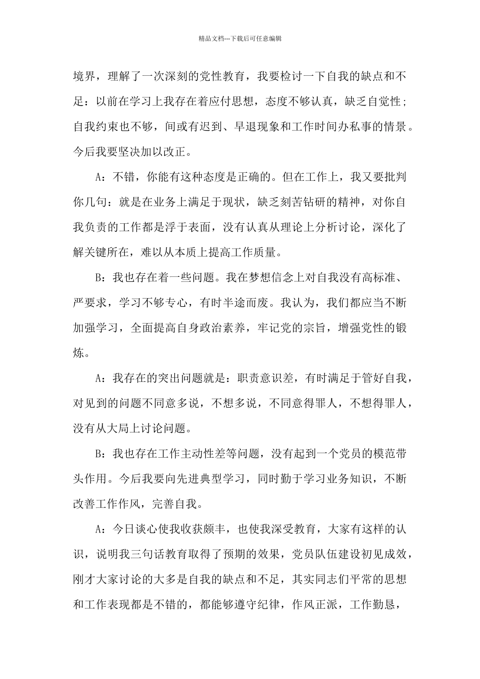 党员批评教育谈话记录内容5篇_第2页