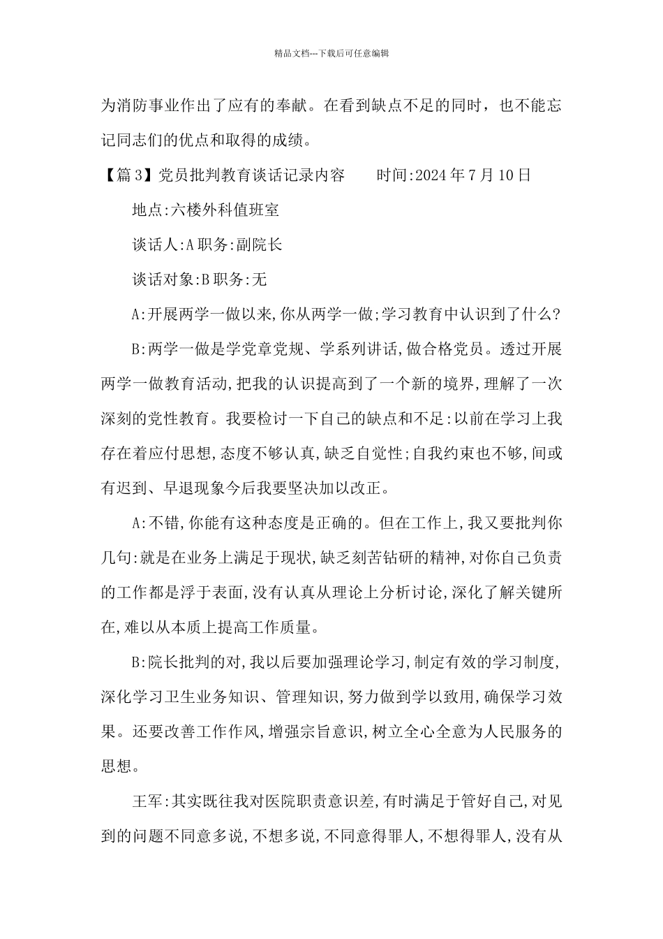 党员批评教育谈话记录内容5篇_第3页