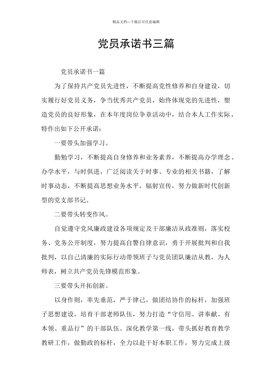党员承诺书三篇_第1页