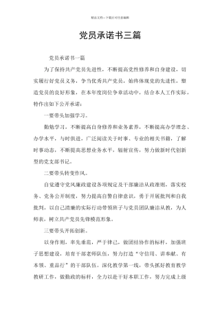党员承诺书三篇