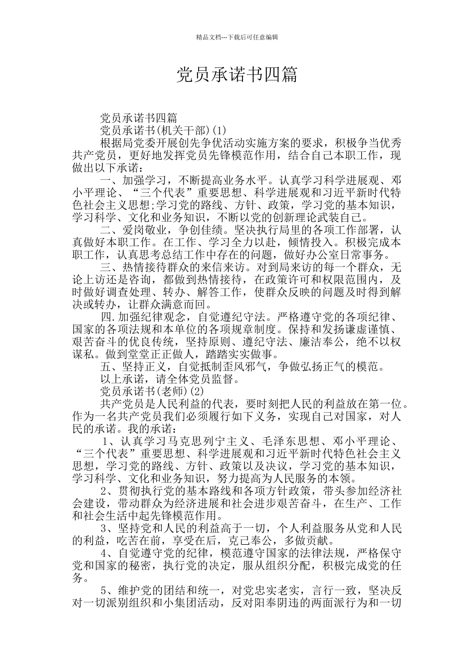 党员承诺书四篇_第1页