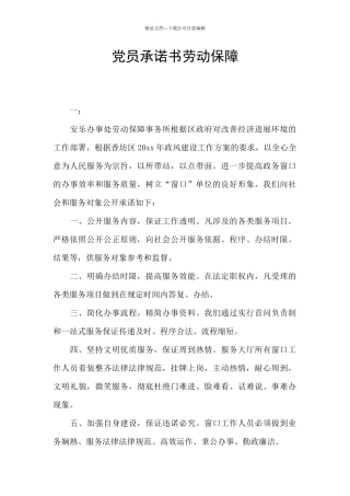 党员承诺书劳动保障