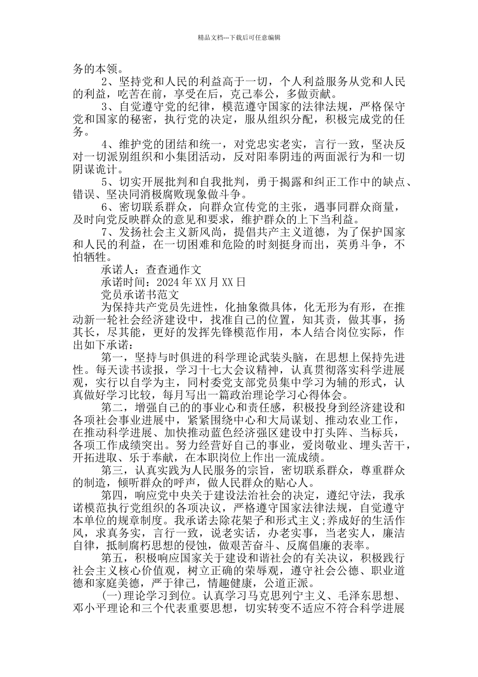 党员承诺书范文_第2页