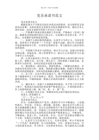 党员承诺书范文