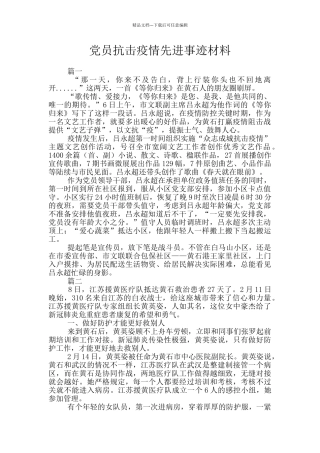 党员抗击疫情先进事迹材料