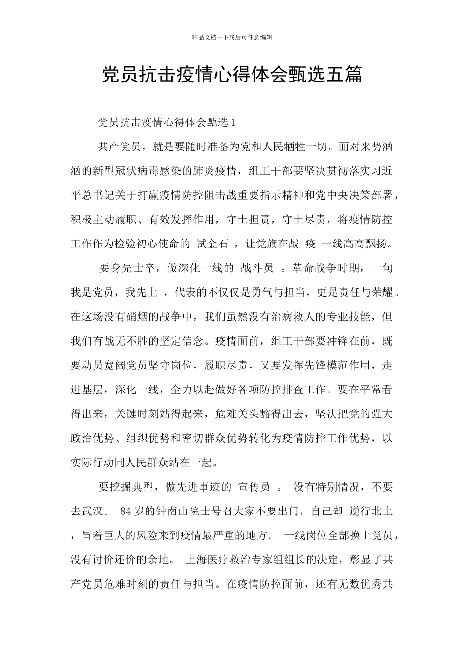 党员抗击疫情心得体会甄选五篇_第1页