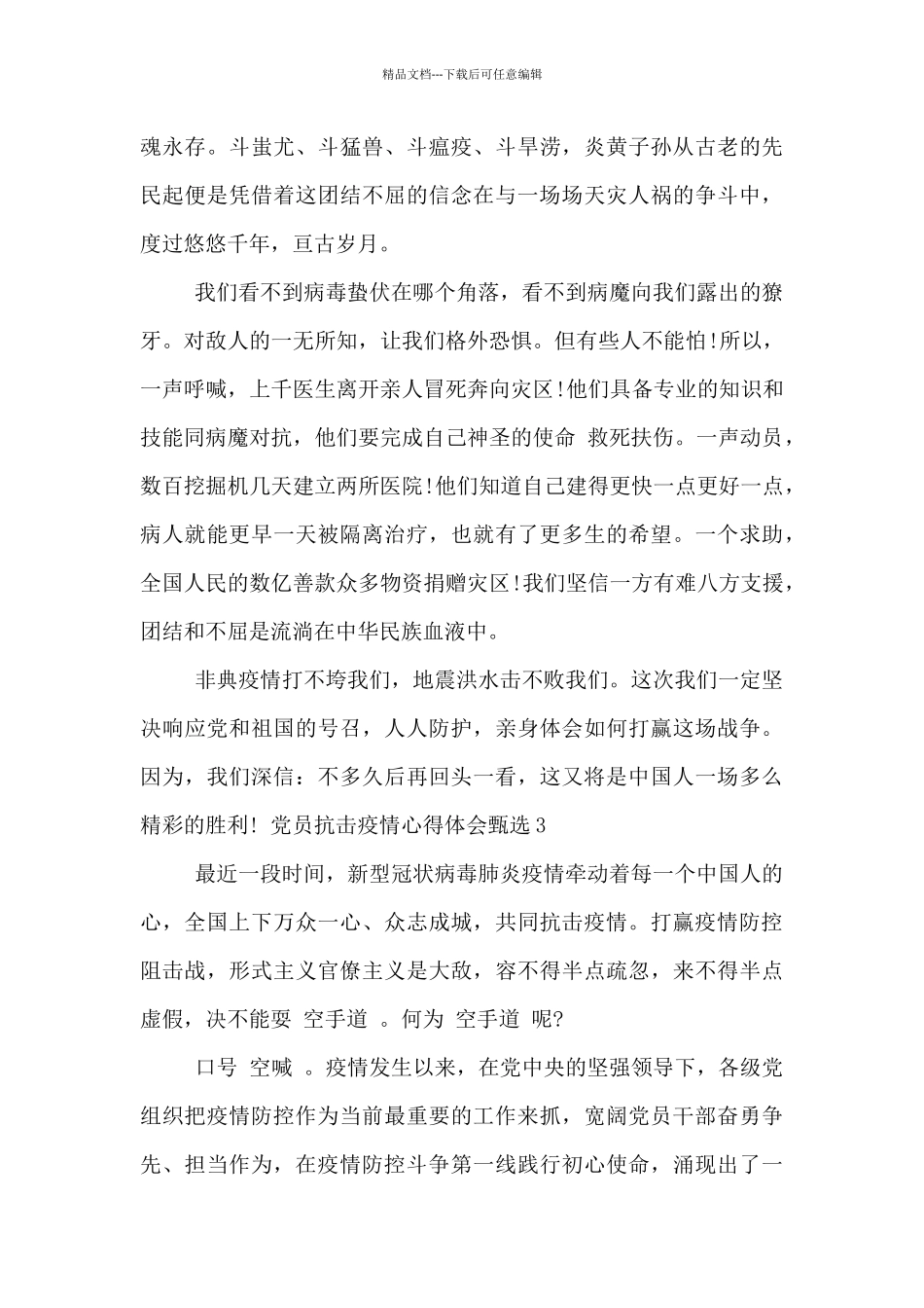 党员抗击疫情心得体会甄选五篇_第3页