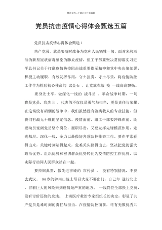 党员抗击疫情心得体会甄选五篇