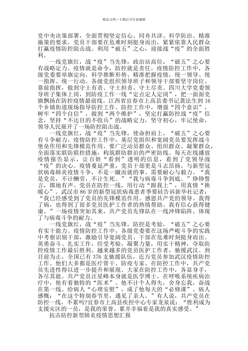 党员抗击防控新型肺炎疫情思想汇报5篇范文_第2页