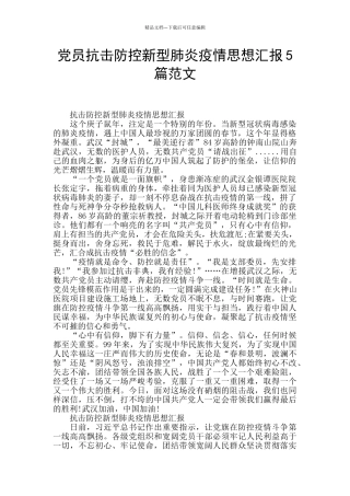 党员抗击防控新型肺炎疫情思想汇报5篇范文