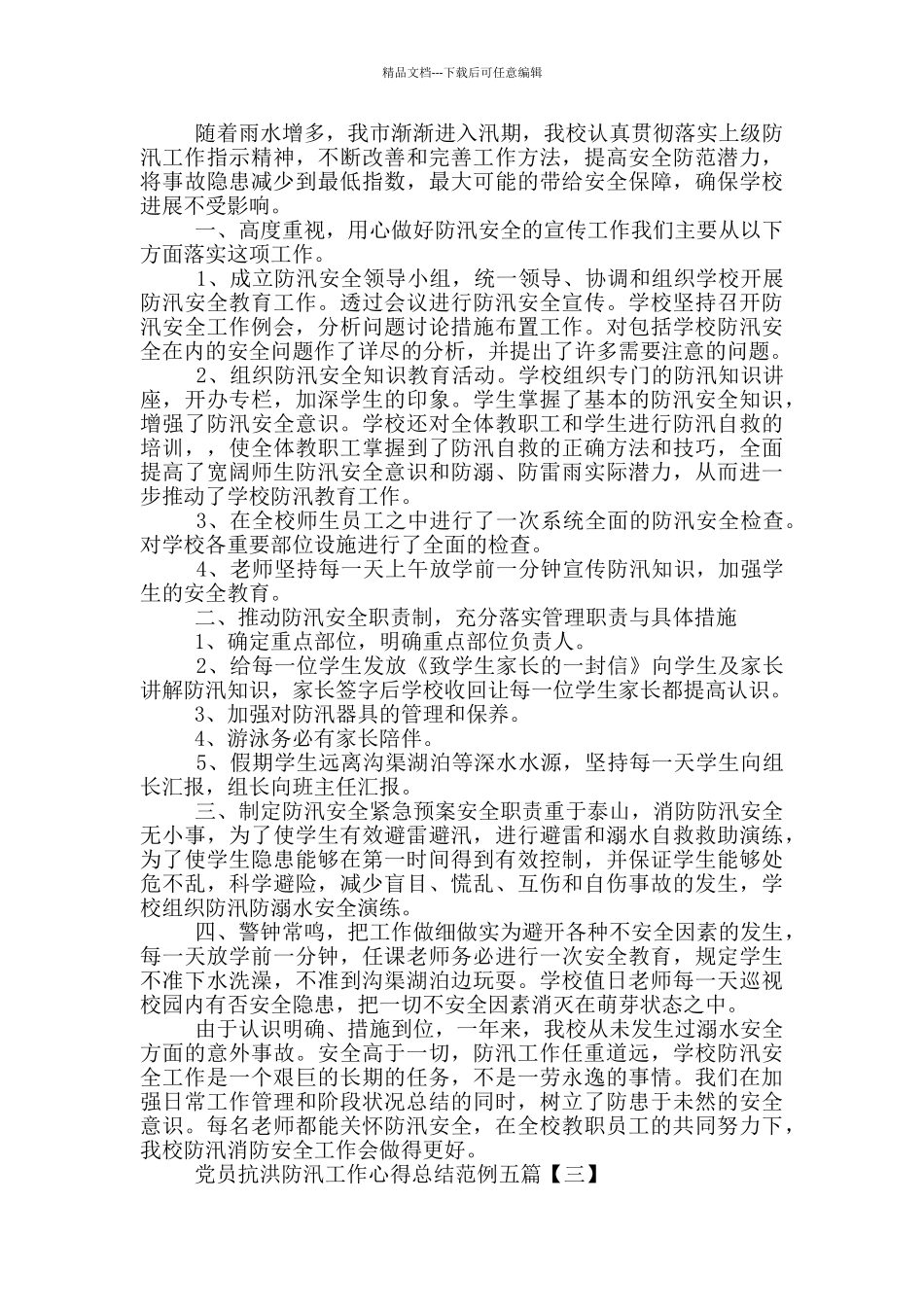 党员抗洪防汛工作心得总结2024五篇_第3页