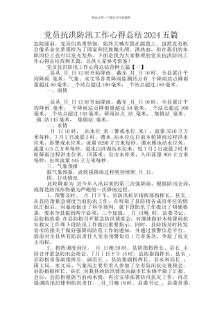 党员抗洪防汛工作心得总结2024五篇