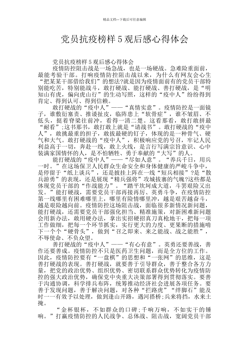 党员抗疫榜样5观后感心得体会_第1页