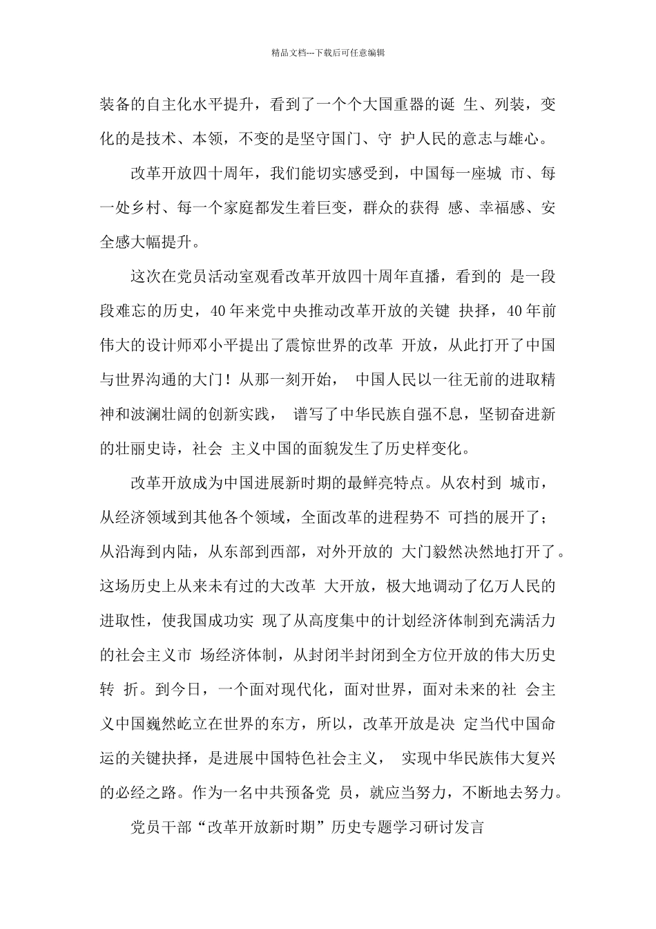 党员改革开放新时期历史专题学习研讨发言_第2页
