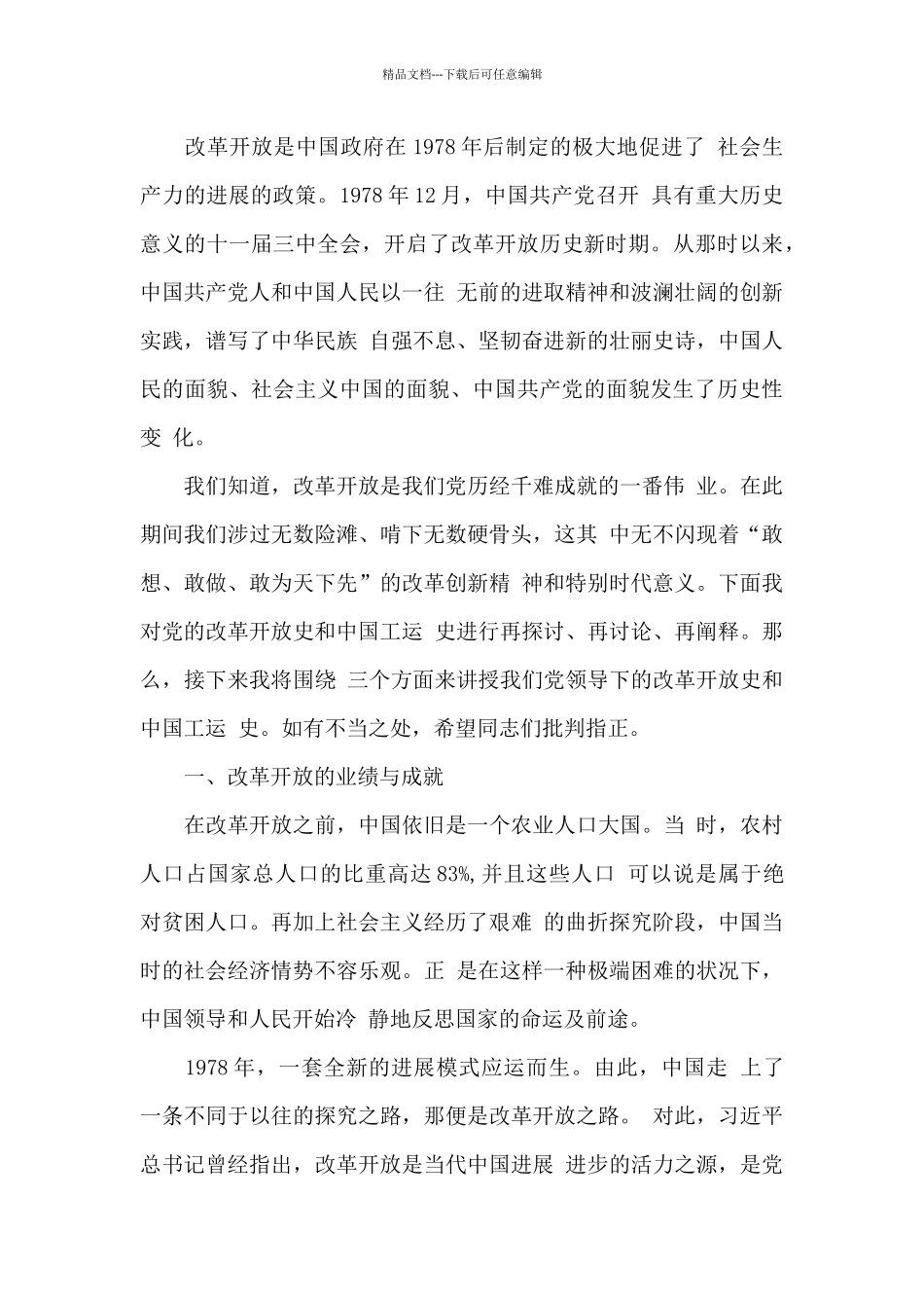 党员改革开放新时期历史专题学习研讨发言_第3页