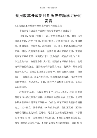 党员改革开放新时期历史专题学习研讨发言