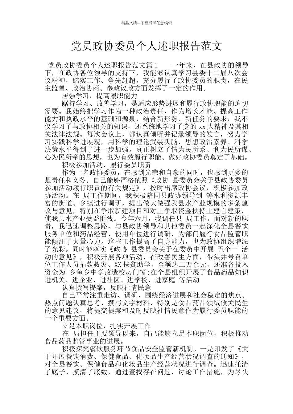 党员政协委员个人述职报告范文_第1页