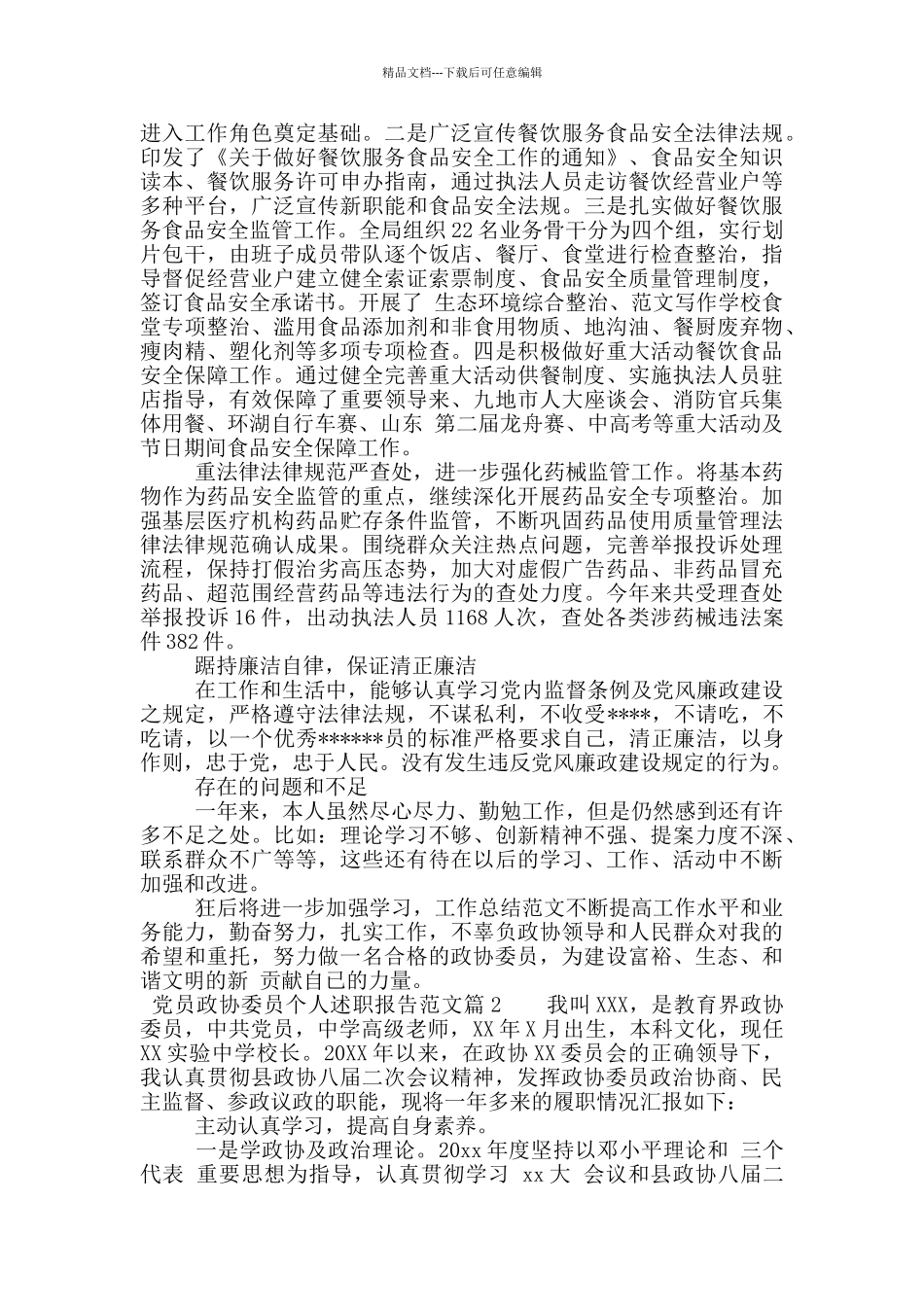 党员政协委员个人述职报告范文_第2页