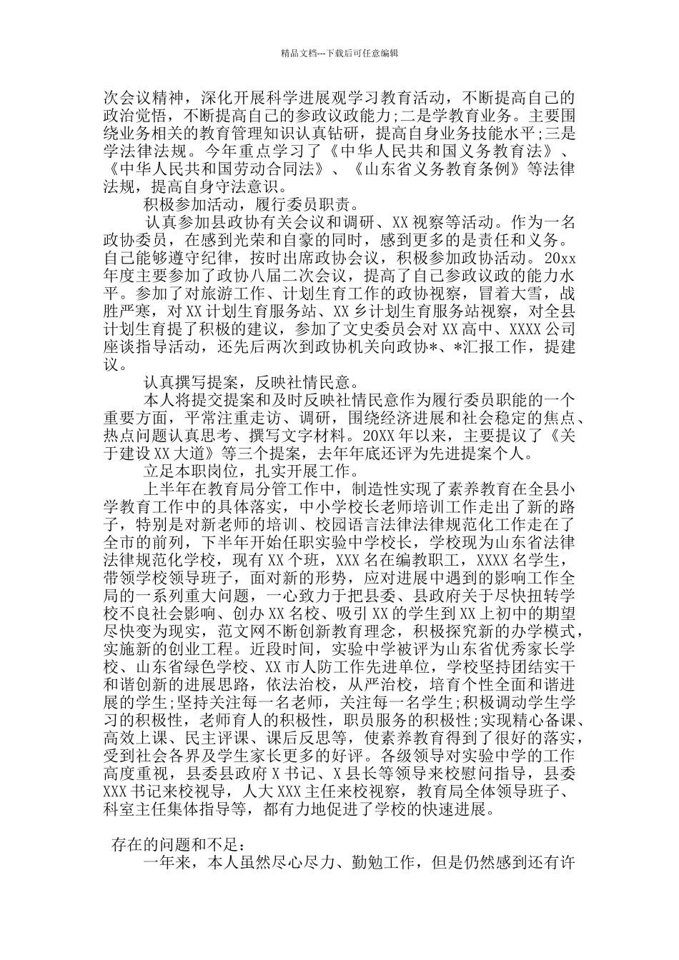 党员政协委员个人述职报告范文_第3页