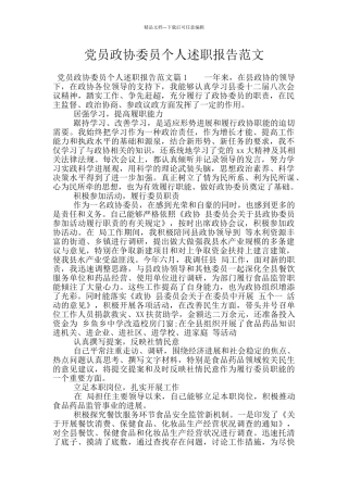 党员政协委员个人述职报告范文