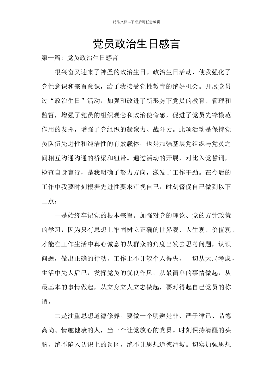 党员政治生日感言_第1页