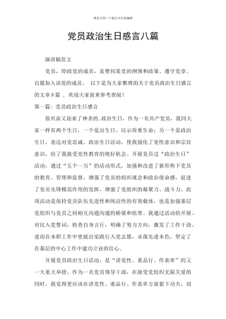 党员政治生日感言八篇