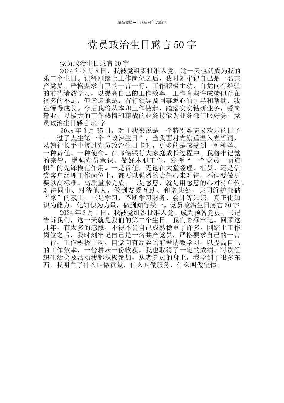 党员政治生日感言50字_第1页