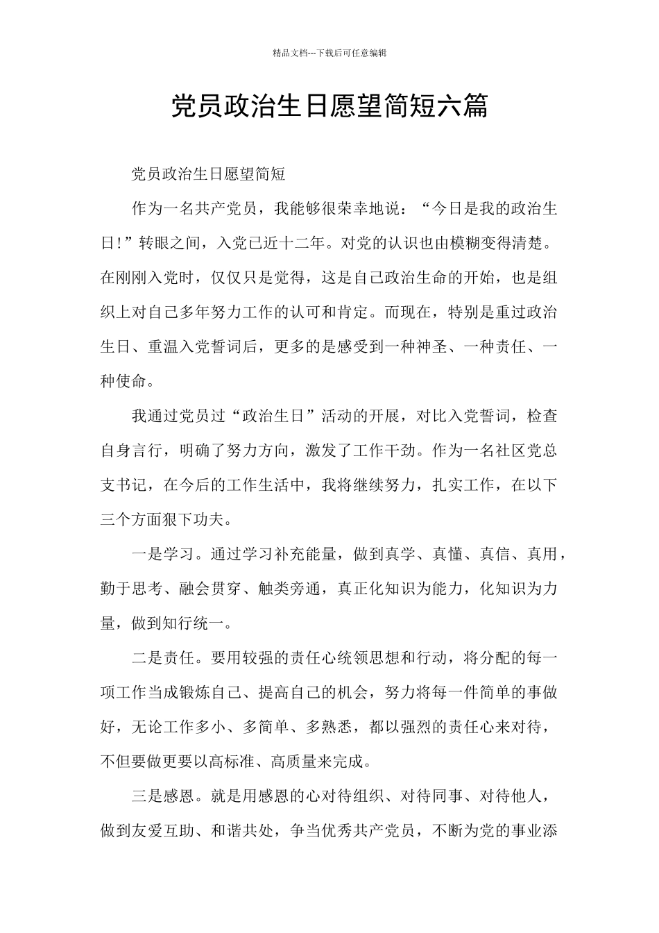 党员政治生日愿望简短六篇_第1页