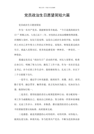 党员政治生日愿望简短六篇
