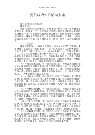 党员政治生日活动方案