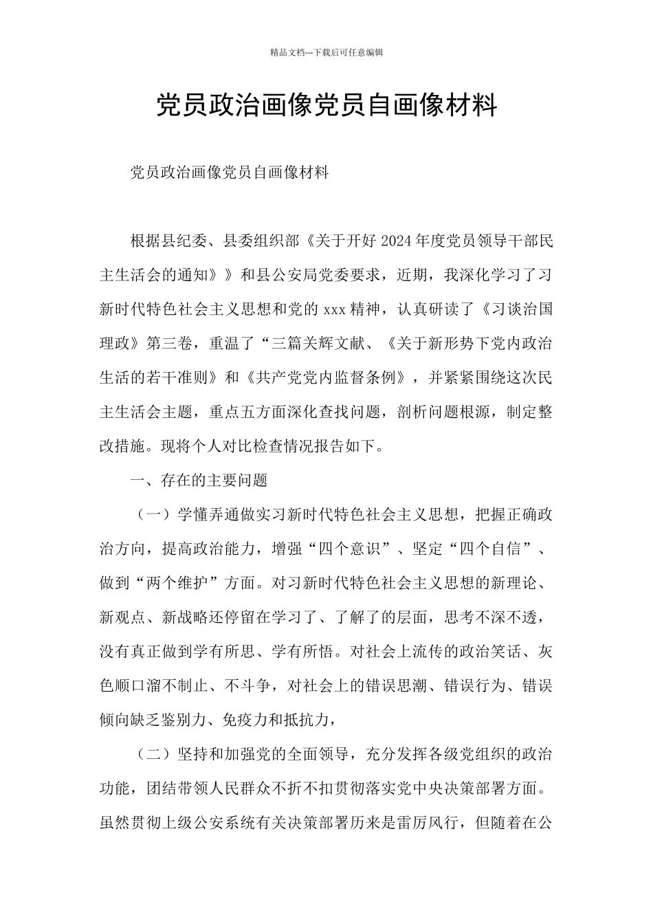 党员政治画像党员自画像材料_第1页