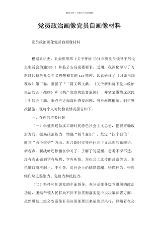 党员政治画像党员自画像材料