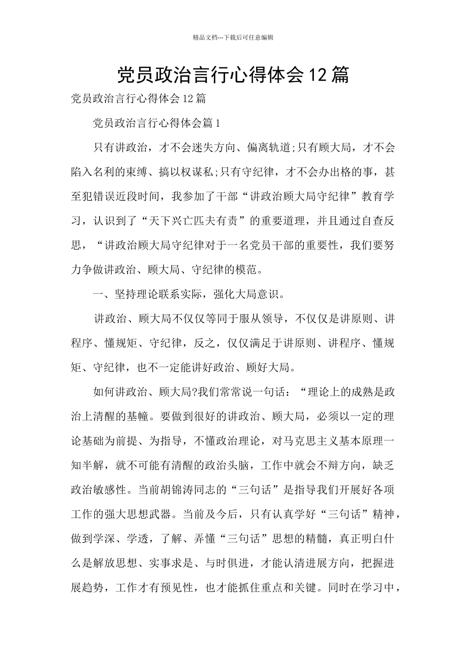 党员政治言行心得体会12篇_第1页