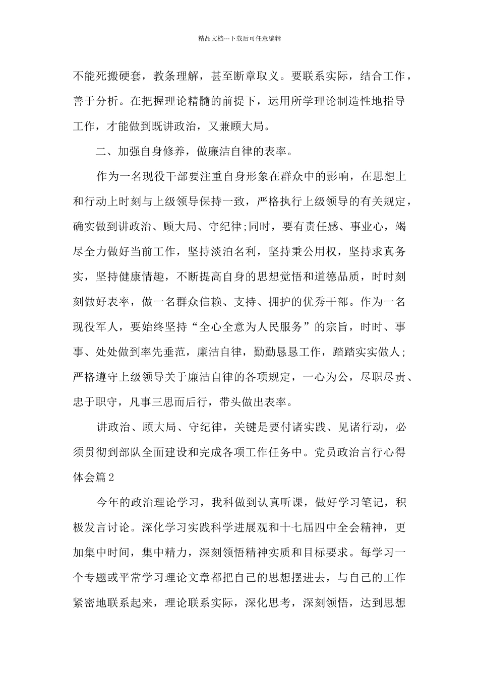 党员政治言行心得体会12篇_第2页