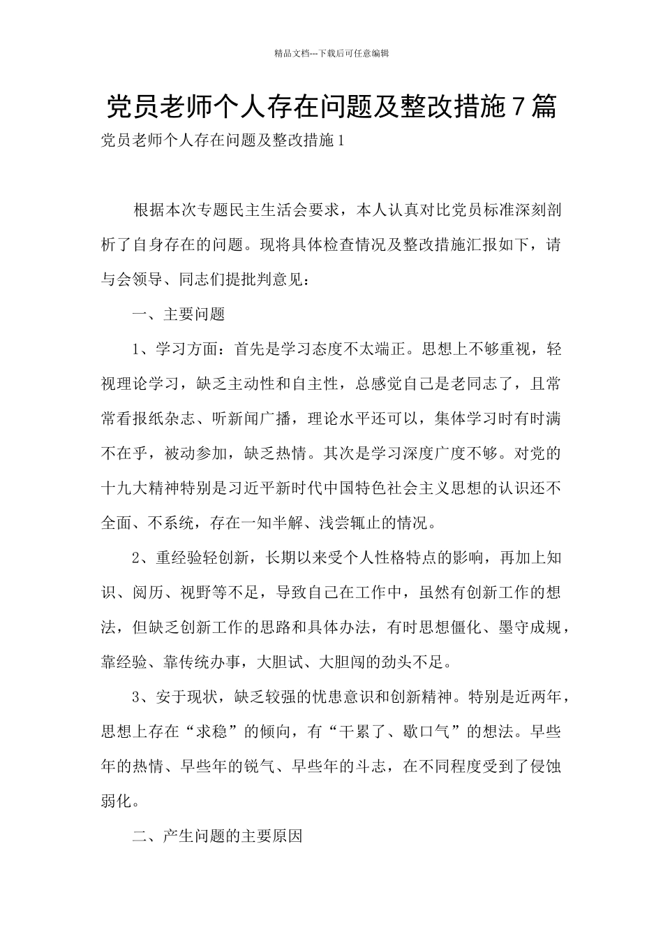 党员教师个人存在问题及整改措施7篇_第1页